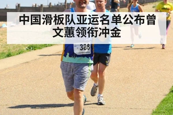 中国滑板队亚运名单公布曾文蕙领衔冲金