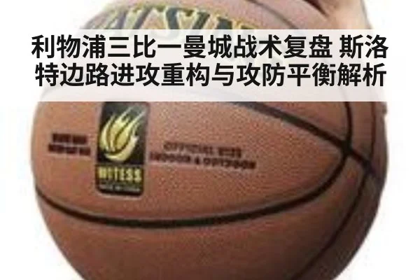 利物浦三比一曼城战术复盘 斯洛特边路进攻重构与攻防平衡解析