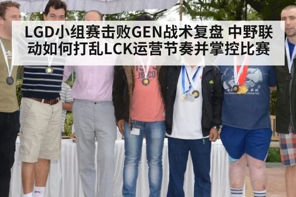 LGD小组赛击败GEN战术复盘 中野联动如何打乱LCK运营节奏并掌控比赛