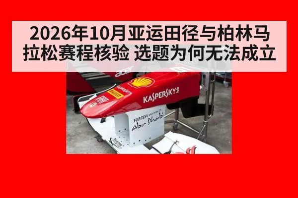 2026年10月亚运田径与柏林马拉松赛程核验 选题为何无法成立